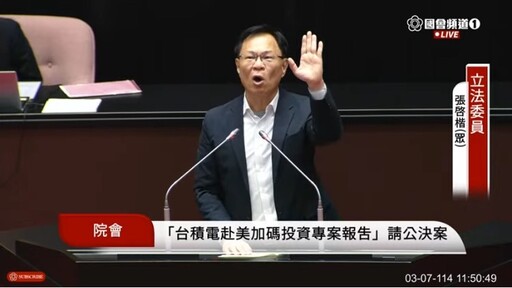 台積電赴美加碼投資恐危及國安｜國民黨團提案要行政院專案報告