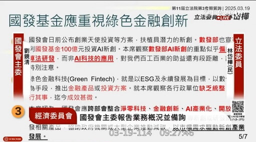 國發基金績效亮眼累計繳庫超過3,000億｜林岱樺：應避免中南部成「投資偏鄉」