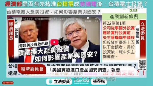 經濟部證實台積電赴美投資尚未申報|張啓楷籲投審會和全民當台積電後盾