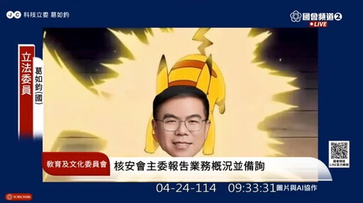 藍委葛如鈞提醒核安會正被邊緣化|陳明真:人才和設備一直在減少中