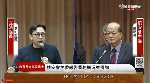 藍委葛如鈞提醒核安會正被邊緣化|陳明真:人才和設備一直在減少中