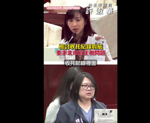 批北市府剴剴案後續改善消極 許淑華提三大改善建議