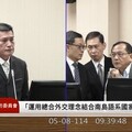 黃仁力推｢原民外交｣突破外交困境 外交部允諾挹注預算支持發展整體外交
