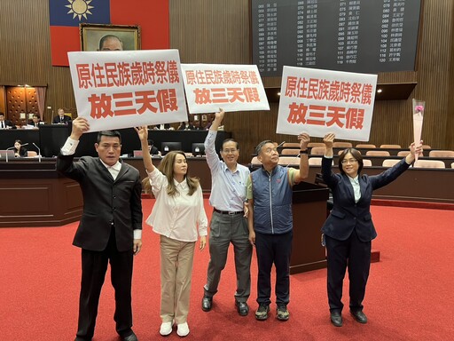 立院三讀通過紀念日及節日實施條例 黃仁︰原住民族歲時祭儀依族別擇定3日放假