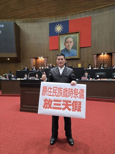 立院三讀通過紀念日及節日實施條例 黃仁︰原住民族歲時祭儀依族別擇定3日放假