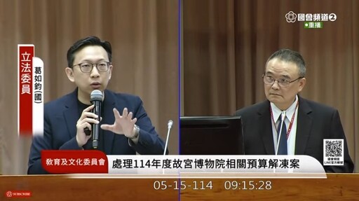 葛如鈞質詢故宮院長蕭宗煌 「圖檔外洩」資安事件再成焦點