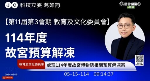 葛如鈞質詢故宮院長蕭宗煌 「圖檔外洩」資安事件再成焦點