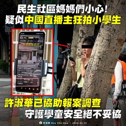 北市驚見中國直播主校門口拍攝小學生 許淑華要求警方加強巡邏