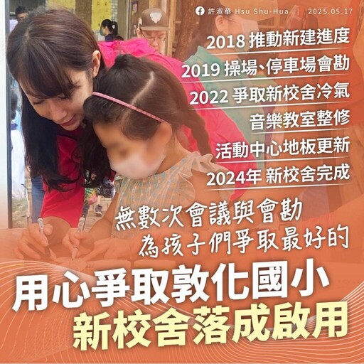 奔走十年!敦化國小新校舍啟用 許淑華:孩子笑容是最美的禮物