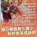 奔走十年！敦化國小新校舍啟用 許淑華：孩子笑容是最美的禮物