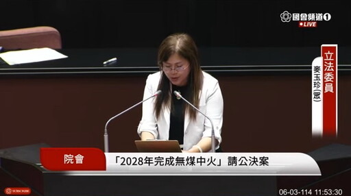 2028年完成「無煤中火」減碳目標 藍白挾立院人數優勢三讀通過