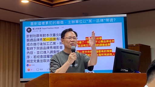 台北時裝週爆「中國貼牌」醜聞 張啓楷:文化部2個月內完成徹查補破網