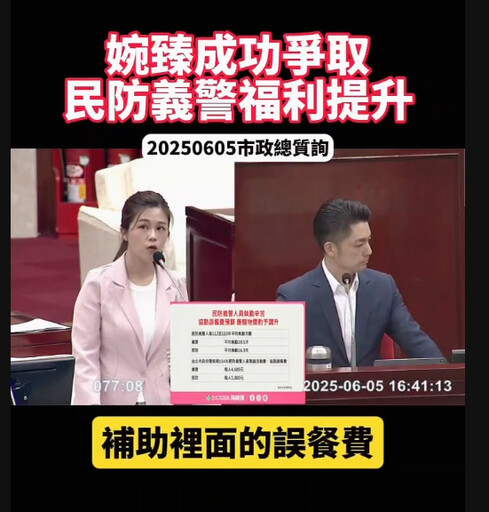 洪婉臻為民防義警爭取福利 北市府積極回應提升相關權益