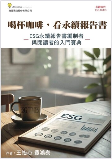 倡議永續轉型助企業ESG揭露 費鴻泰發表新書《喝杯咖啡,看永續報告書》