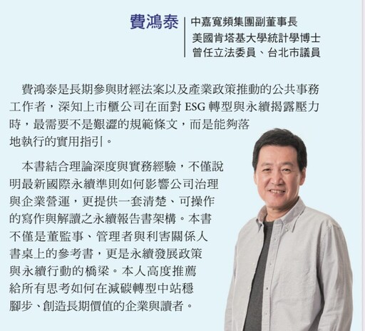 倡議永續轉型助企業ESG揭露 費鴻泰發表新書《喝杯咖啡,看永續報告書》