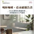 倡議永續轉型助企業ESG揭露 費鴻泰發表新書《喝杯咖啡，看永續報告書》