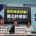 「假吹哨、真抹黑」政治操作 鄭正鈐今赴北檢提告捍衛清白！