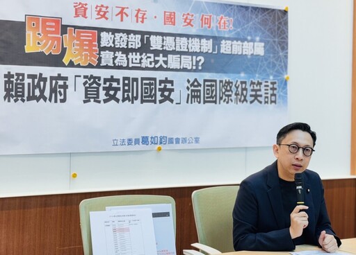 「雙憑證機制」是世紀大騙局！葛如鈞：數發部敷衍卸責釀國安危機