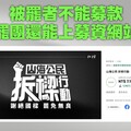 罷免募款失序成斂財手段？王鴻薇、許宇甄提案政治獻金法修正納入罷免規範