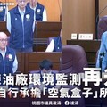 凌濤要求桃煉廠下風處增設空氣盒子 費用由中油負擔