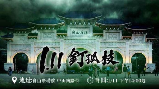 小草今上街「釘孤枝」抗議司法不公 國民黨桃園議員凌濤將出席聲援