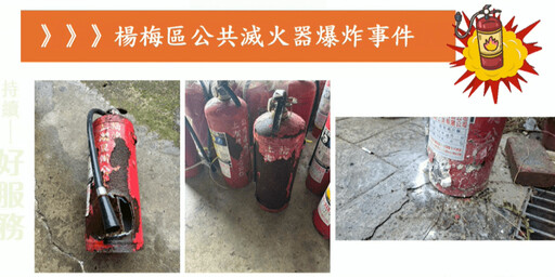 公共滅火器爆炸頻傳 桃園市府：持續積極抽查、盤點