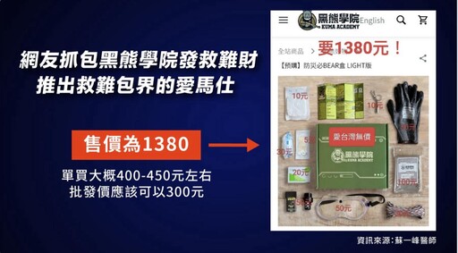 黑熊學院避難盒賣1380元太貴?凌濤:滿滿空氣都是台灣價值