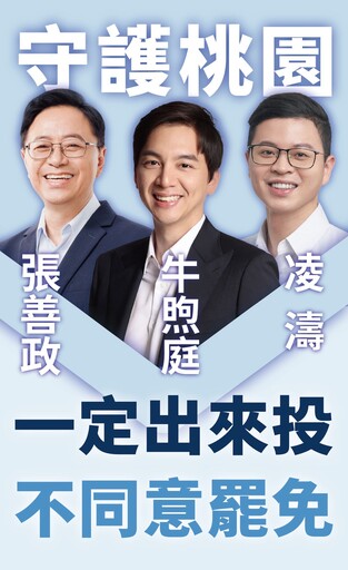 桃園藍委遭提罷免 凌濤掛看板力挺萬美玲