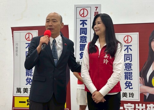 藍營反罷免催票再升溫 萬美玲批抹黑籲投不同意票