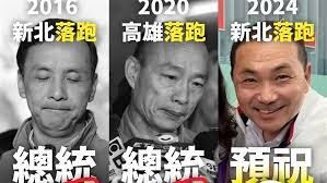 老孫侃時政》國民黨2024的敗，源於2021的錯