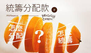 蘇煥智維新觀點》打破吃大鍋飯，「分稅制」救台灣！