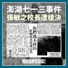 談古論今》不為人知的大劇作家張永祥 與「澎湖713事件」