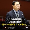 李貴敏新思路》審計報告揭：特別預算債台高築，國庫已告掏空！