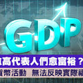 李貴敏新思路》為什麼GDP成長百姓卻更苦？