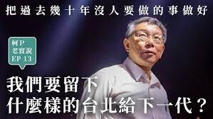 老孫侃時政》為發財而從政，因從政而發財的柯文哲