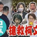 老孫侃時政》牆倒眾人推的柯文哲