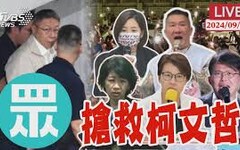 老孫侃時政》牆倒眾人推的柯文哲