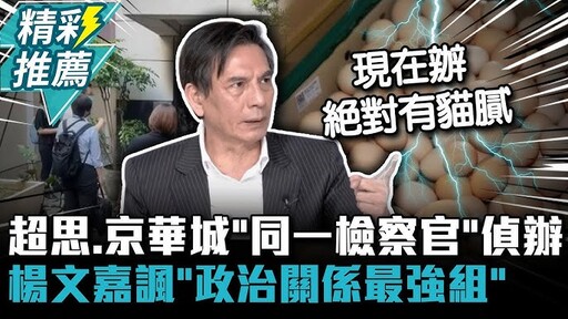 黃光芹直攻》偵辦進口蛋的檢察官，為何腳麻走不動？