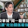 黃光芹直攻》偵辦進口蛋的檢察官，為何腳麻走不動？