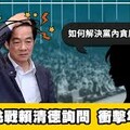 黃光芹直攻》要吃可以，請賴友友們注意吃相！