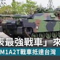 老孫侃時政》從孫子兵法奧義 看最強戰車抵台