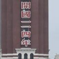 桂宏誠風聞奏事》元旦升旗不是為紀念中華民國開國？