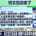 王惠珀感懷隨筆》貪汙受賄還是政治追殺？－柯文哲事件讓世界看見台灣