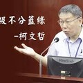 老孫侃時政》民眾黨的垃圾果然不分藍綠