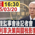 李貴敏新思路》央行警訊、川普制裁，台灣經濟撐得住嗎？