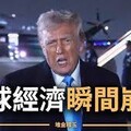 東皋採菊集 》美國恃霸凌弱 川普行徑形同土匪