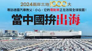 兩岸國緯情》從參與投標北汽到觀察中歐談判：我看見電動車產業的分水嶺