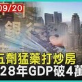 李貴敏新思路》政府狂灑預算換GDP，你的荷包有比較滿嗎？