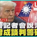 黃光芹直攻》川普的「統一說」，只是虛驚一場？