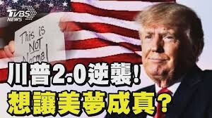 李本京深談花旗》川普有個連任夢 會是南柯一夢嗎？